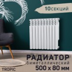 Радиатор Tropic 500x80 мм биметаллический, 10 секции