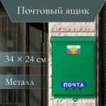 Ящик почтовый «Почта», вертикальный, без замка (с петлёй), зелёный