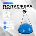 Полусфера BOSU гимнастическая ONLYTOP, с насосом, 55х25 см, цвет синий