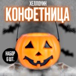 Конфетницы «Тыковка», набор 6 шт.