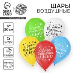 Воздушный шар латексный 12” «С днём рождения, сын», 5 шт.