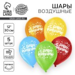 Воздушный шар латексный 12” «С днём рождения», звёзды, 5 шт.