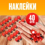 Наклейки «Божьи коровки», красные, набор 40 шт., размер 1 шт: 1 × 1.2 см