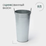 Вазон оцинкованный с ручками, 9 л, h=40 см, ГОСТ