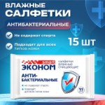 Влажные салфетки “Эконом” Smart, антибактериальные, 15 шт