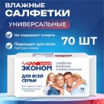 Влажные салфетки “Эконом” Smart, для всей семьи, 70 шт