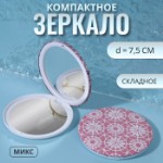 Зеркало складное «Кружево», d = 7,5 см, рисунок МИКС