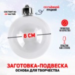 Новый год! Заготовка-подвеска «Шар со съёмной пуцкой», раздельные части, диаметр в собранном виде: 8 см