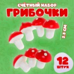 Счётный набор «Грибочки», 12 шт., размер 1 шт. — 2,5 см