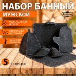 Набор банный “Мужской” портфель 5 предметов, серый