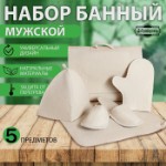 Набор банный “Мужской” портфель 5 предметов, светлый