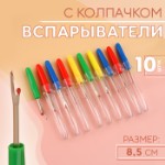 Вспарыватели с колпачком, 8,5 см, 10 шт, цвет разноцветный