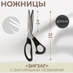 Ножницы «Зигзаг», 9”, 23 см, шаг - 5 мм, цвет чёрный