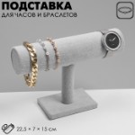 Подставка для часов, браслетов Queen fair, цепочек, 22,5×7×15 см, d=5 см, цвет серый