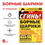 Борные шарики от тараканов Дохлокс “Сгинь №56”,  8 шт