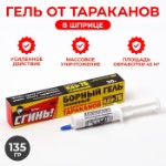 Усиленный гель от тараканов Дохлокс “Сгинь №76”, шприц, 30 г