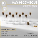 Баночки для хранения бисера, d = 1,2 × 3 см, 10 шт