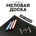 Меловая доска, клеевая, 200 × 120 см