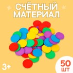 Счётный материал “Кружочки”, 50 шт., d= 2,3 см