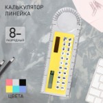 Калькулятор - линейка, 10 см, 8 - разрядный, корпус прозрачного цвета, с транспортиром, работает от света, МИКС