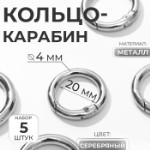 Кольцо-карабин, d = 20⁄28 мм, толщина - 4 мм, 5 шт, цвет серебряный