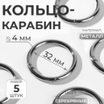 Кольцо-карабин, d = 32⁄40 мм, толщина - 4 мм, 5 шт, цвет серебряный