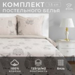 Постельное бельё “Этель” 1.5 сп Ушастые совы (вид 2) 143 х 215 см,150 х 214 см, 70 х 70 - 2 шт