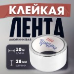 Лента алюминиевая ТУНДРА, клейкая, 25 мкм, 48 мм х 10 м