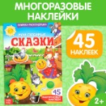 Наклейки многоразовые «Мои любимые сказки»