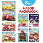 Раскраски для мальчиков набор «Мои любимые машинки», 8 шт. по 12 стр.