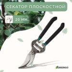 Секатор плоскостной, 8” (20 см), с металлическими ручками, Greengo