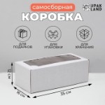 Коробка самосборная, с окном, белая, 16 х 35 х 12 см