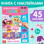 Наклейки многоразовые «Одень куколку», формат А4, 45 наклеек