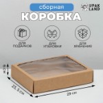 Коробка сборная без печати крышка-дно бурая с окном 29 х 23,5 х 6 см