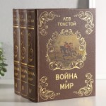 Сейф многотомник “Война и мир” 25х19х16,5 см