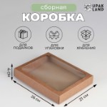 Коробка сборная, крышка-дно, с окном, крафт, 26 х 21 х 4 см