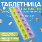 Таблетница - органайзер «Неделька», русские буквы, утро/вечер, 21,5 × 6,5 × 2 см, 14 секций, цвет жёлтый/розовый