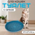 Туалет с сеткой “Киса”, 37 х 27 х 4 см, синий