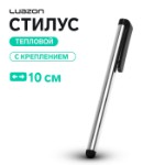 Стилус Luazon, для планшета и телефона, 10 см, тепловой, с креплением, серый