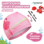 Шапочка для плавания детская ONLYTOP «Фламинго», тканевая, обхват 46-52 см