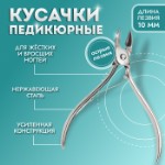 Кусачки педикюрные, прямое лезвие, 9,5 см, длина лезвия - 10 мм, цвет серебристый