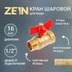 Кран шаровой ZEIN, внутренняя/наружная резьба 1⁄2”, бабочка