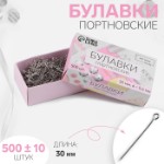 Булавки портновские, 30 мм, 500 ± 10 шт, цвет серебряный