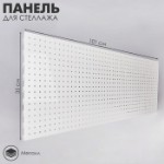 Панель для стеллажа, 35×101 см, перфорированная, шаг 2,5 см, цвет белый