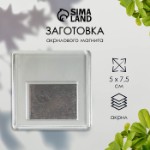 Заготовка акрилового магнита 6,3х6,3 cм прозрачный (набор 2 детали+пакет)