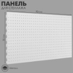 Панель для стеллажа, 35×90 см, перфорированная, шаг 2,5 см, цвет белый