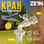 Кран водоразборный со штуцером ZEIN, 3⁄4”, ручка, корпус цинк