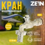 Кран водоразборный со штуцером ZEIN, 1⁄2”, ручка, корпус цинк