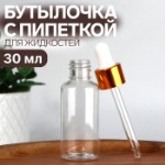 Бутылочка для хранения, с пипеткой, 30 мл, цвет золотой/белый