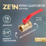 Кран шаровой ZEIN, внутренняя/внутренняя резьба 3⁄4”, ручка